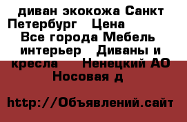 диван экокожа Санкт-Петербург › Цена ­ 5 000 - Все города Мебель, интерьер » Диваны и кресла   . Ненецкий АО,Носовая д.